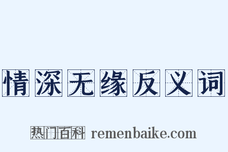 情深无缘反义词是什么意思的图片